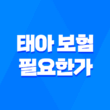 태아 보험 필요한가 - 2025년 현명한 예비 부모를 위한 완벽 가이드 ✨ 1
