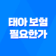 태아 보험 필요한가 - 2025년 현명한 예비 부모를 위한 완벽 가이드 ✨ 41