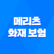 2025년 메리츠 화재 보험 완벽 분석 - 고객센터, 보험금 청구, 가입 꿀팁까지! 1