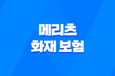 2025년 메리츠 화재 보험 완벽 분석 - 고객센터, 보험금 청구, 가입 꿀팁까지! 17
