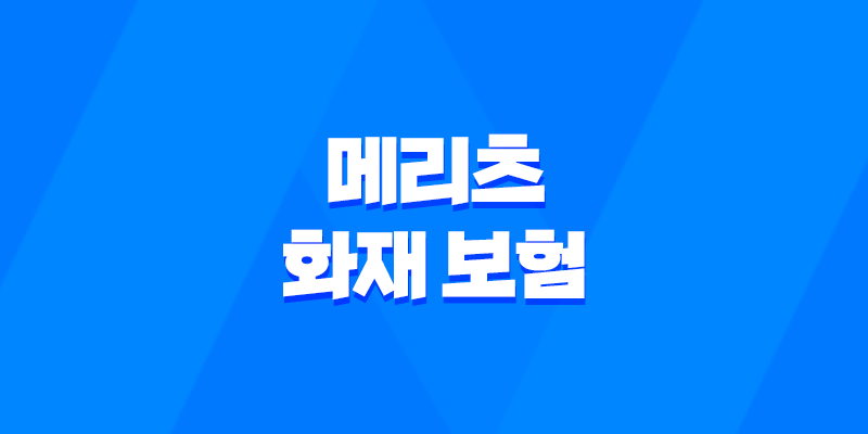 2025년 메리츠 화재 보험 완벽 분석 - 고객센터, 보험금 청구, 가입 꿀팁까지! 7