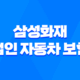 삼성화재 법인 자동차 보험 - 2025년 최신 정보와 절약 꿀팁 40