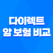 2025년 다이렉트 암 보험 비교 - 장점, 단점, 비갱신 추천 완벽 분석 5