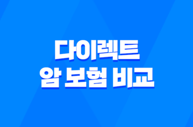 2025년 다이렉트 암 보험 비교 - 장점, 단점, 비갱신 추천 완벽 분석 17