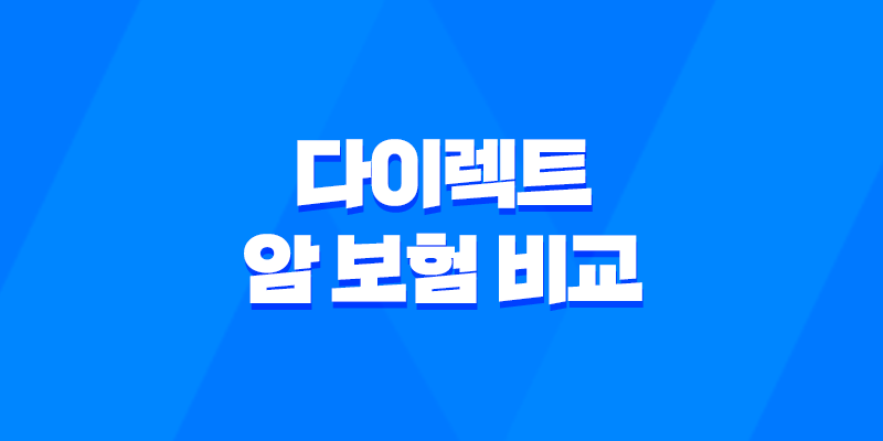 2025년 다이렉트 암 보험 비교 - 장점, 단점, 비갱신 추천 완벽 분석 8 2025년 다이렉트 암 보험 비교 - 장점, 단점, 비갱신 추천 완벽 분석 7