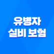 유병자 실비 보험 - 2025년 최신 정보와 가입 가이드 5