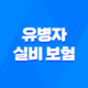 유병자 실비 보험 - 2025년 최신 정보와 가입 가이드 17