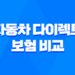 자동차 다이렉트 보험 비교 - 2025년 가장 저렴하고 현명하게 가입하는 방법 🚗 1