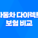 자동차 다이렉트 보험 비교 - 2025년 가장 저렴하고 현명하게 가입하는 방법 🚗 26