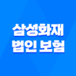 삼성화재 법인 보험 2025 - 기업을 위한 최적의 선택 3