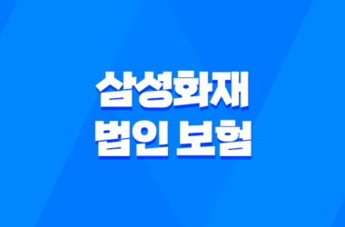 삼성화재 법인 보험 2025 - 기업을 위한 최적의 선택 9