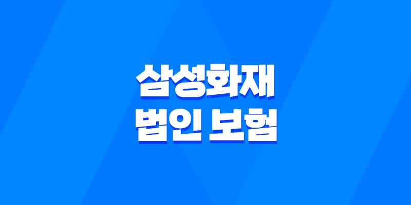 삼성화재 법인 보험 2025 - 기업을 위한 최적의 선택 8 삼성화재 법인 보험 2025 - 기업을 위한 최적의 선택 7