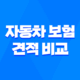 2025년 자동차 보험 견적 비교 - 온라인으로 저렴하게 가입하는 7가지 방법과 주의사항 45