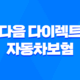 다음 다이렉트 자동차보험 - 2025년 가입 전 알아야 할 모든 것 & 고객센터 정보 43