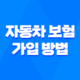 필수 확인! 자동차 보험 가입 방법 5가지 - 자동차 보험 가입 완벽 가이드 19