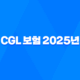CGL 보험 - 2025년 기업 배상 책임 완벽 가이드 - 종류, 약관, 가입 시 유의사항 총정리 15