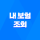 내 보험 조회 - 2025년, 내 보험 찾고 숨은 보험금까지 확인하는 5가지 방법 51
