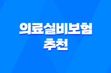 의료실비보험 추천 - 2025년, 내게 맞는 실비보험 찾기 꿀팁! 15