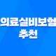 의료실비보험 추천 - 2025년, 내게 맞는 실비보험 찾기 꿀팁! 25
