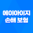 2025년 에이아이지 손해 보험 완전 정복 가이드 : 고객센터, 상품, 청구, 꿀팁까지! 5