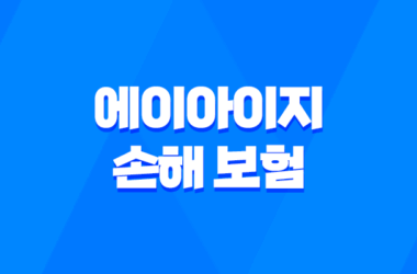 2025년 에이아이지 손해 보험 완전 정복 가이드 : 고객센터, 상품, 청구, 꿀팁까지! 7