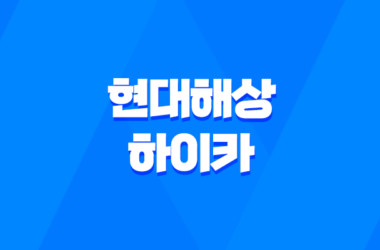 현대해상 하이카 - 2025년 최신 정보와 함께 알아보는 자동차 보험의 모든 것 17