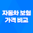 2025년 자동차 보험 가격 비교 - 저렴하고 합리적인 보험 찾기 완벽 가이드 3
