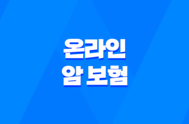 온라인 암 보험 - 2025년 무배당 우체국 온라인 암보험 가입 방법 및 최신 정보 7