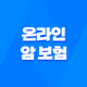 온라인 암 보험 - 2025년 무배당 우체국 온라인 암보험 가입 방법 및 최신 정보 25