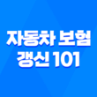 자동차 보험 갱신 101 : 2025년 최신 정보와 절약 꿀팁 - 놓치면 후회할 완벽 가이드 13
