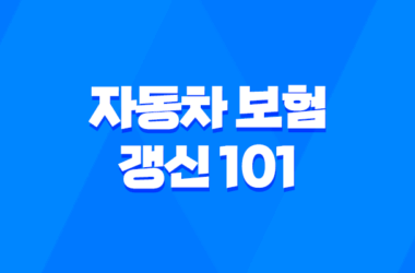 자동차 보험 갱신 101 : 2025년 최신 정보와 절약 꿀팁 - 놓치면 후회할 완벽 가이드 9