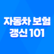 자동차 보험 갱신 101 : 2025년 최신 정보와 절약 꿀팁 - 놓치면 후회할 완벽 가이드 19