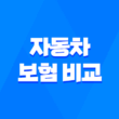 2025년 자동차 보험 비교 : 꼼꼼하게 따져보고 저렴하게 가입하는 방법 - 총정리 3