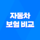2025년 자동차 보험 비교 : 꼼꼼하게 따져보고 저렴하게 가입하는 방법 - 총정리 53