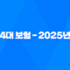 4대 보험 - 2025년 꼭 알아야 할 정보와 가입 혜택 완벽 분석 19