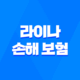 2025년 라이나 손해 보험 - 완벽 가이드 및 고객센터 이용 꿀팁! 29