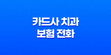 카드사 치과 보험 전화 - 2025년 최신 정보와 현명한 대처법 25