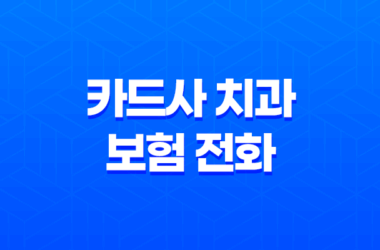 카드사 치과 보험 전화 - 2025년 최신 정보와 현명한 대처법 11