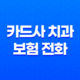 카드사 치과 보험 전화 - 2025년 최신 정보와 현명한 대처법 23