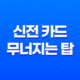 신전 카드 무너지는 탑의 의미와 상징 41