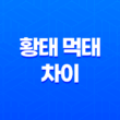 황태 먹태 차이, 황태 효능과 황태 요리 활용 15