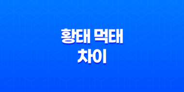 황태 먹태 차이, 황태 효능과 황태 요리 활용 53
