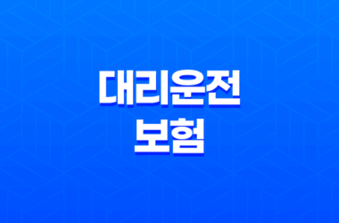 대리운전 보험 2025년 최신 정보와 가이드 - 완벽 정리, 꿀팁 대방출 9