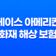에이스 아메리칸 화재 해상 보험 2025 : 상세 정보 및 고객 센터 안내 39