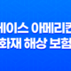 에이스 아메리칸 화재 해상 보험 2025 : 상세 정보 및 고객 센터 안내 🛡️ 31
