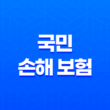 2025년 국민 손해 보험 완벽 가이드 - 종류, 혜택, 가입, 청구, 고객센터 정보 총정리 3