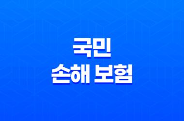 2025년 국민 손해 보험 완벽 가이드 - 종류, 혜택, 가입, 청구, 고객센터 정보 총정리 7