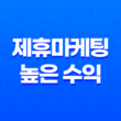 제휴마케팅으로 높은 수익 창출하는 비결 19
