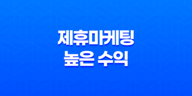 제휴마케팅으로 높은 수익 창출하는 비결 58