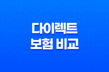 2025년 다이렉트 보험 비교 : 뽐뿌, 클리앙 후기부터 싼 곳, 어플, 견적 사이트까지 총정리 13